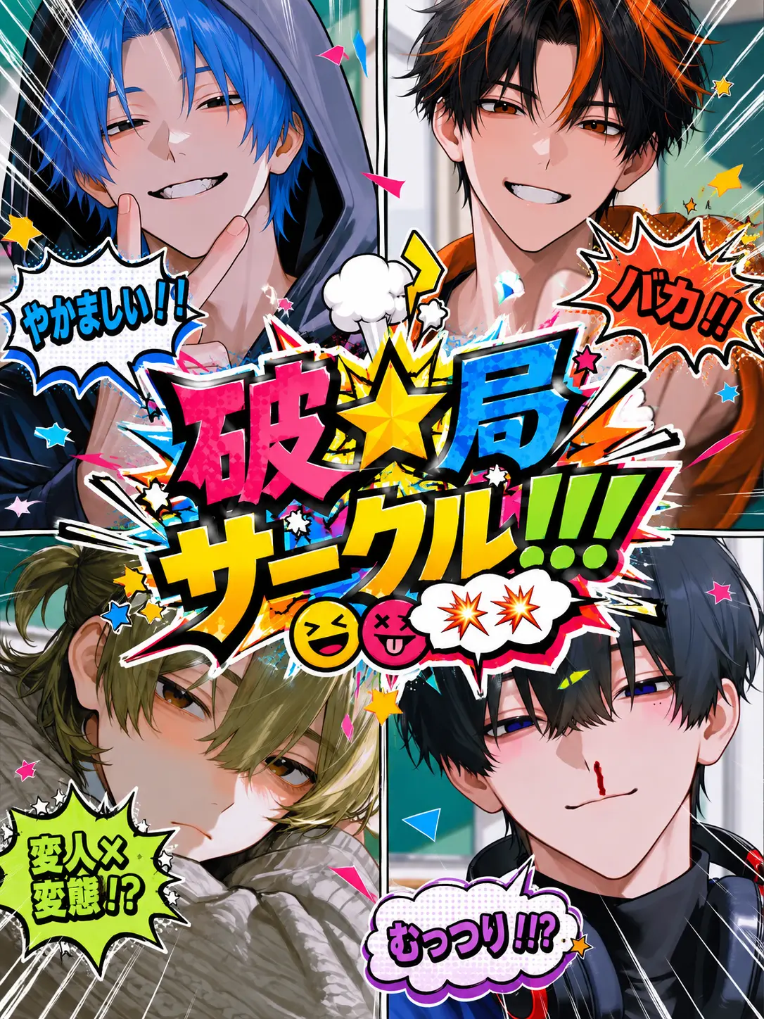 yamakaze805090의 破☆局サークル！！！💥💥