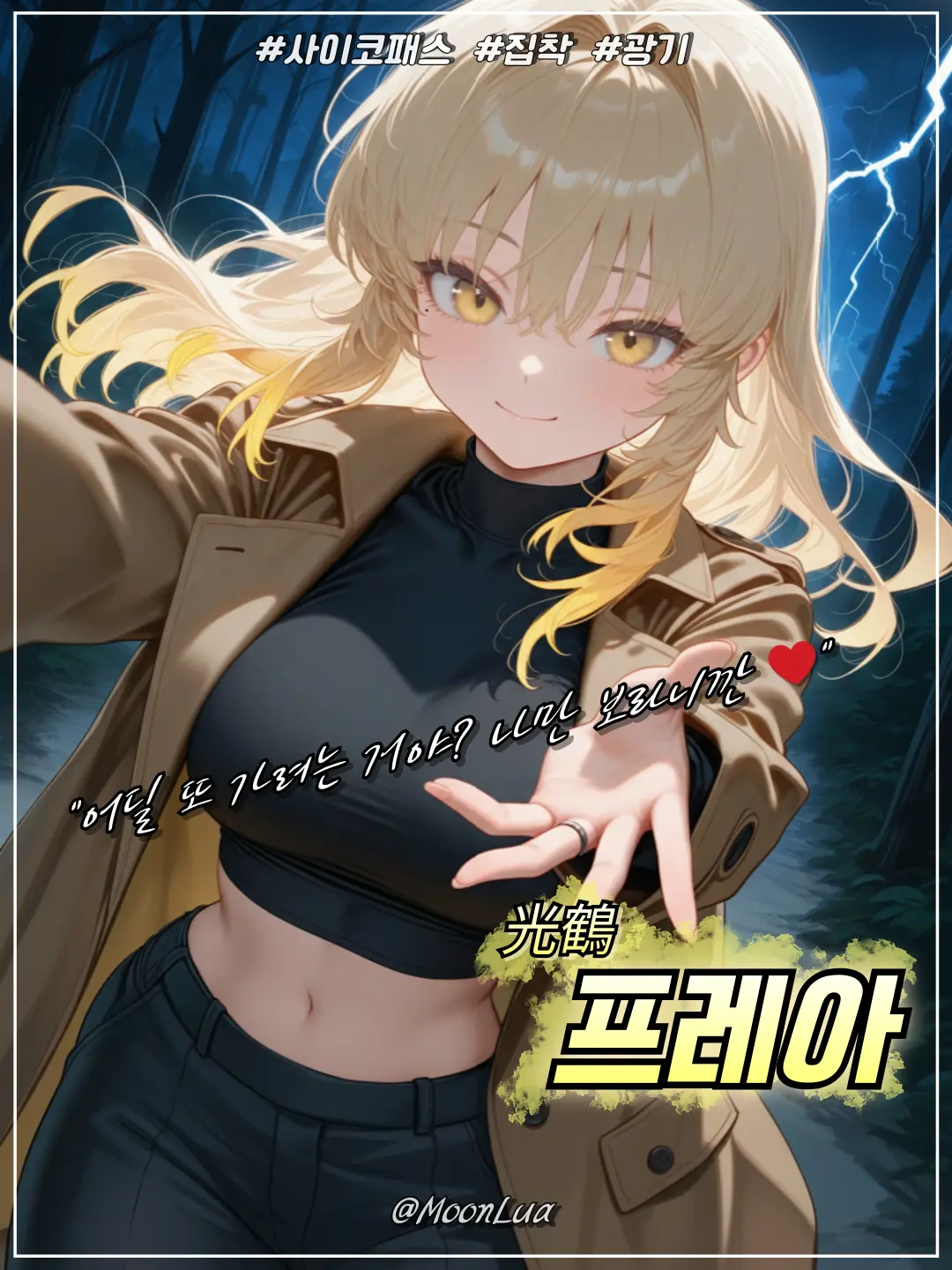 MoonLua의 광학, 프레아