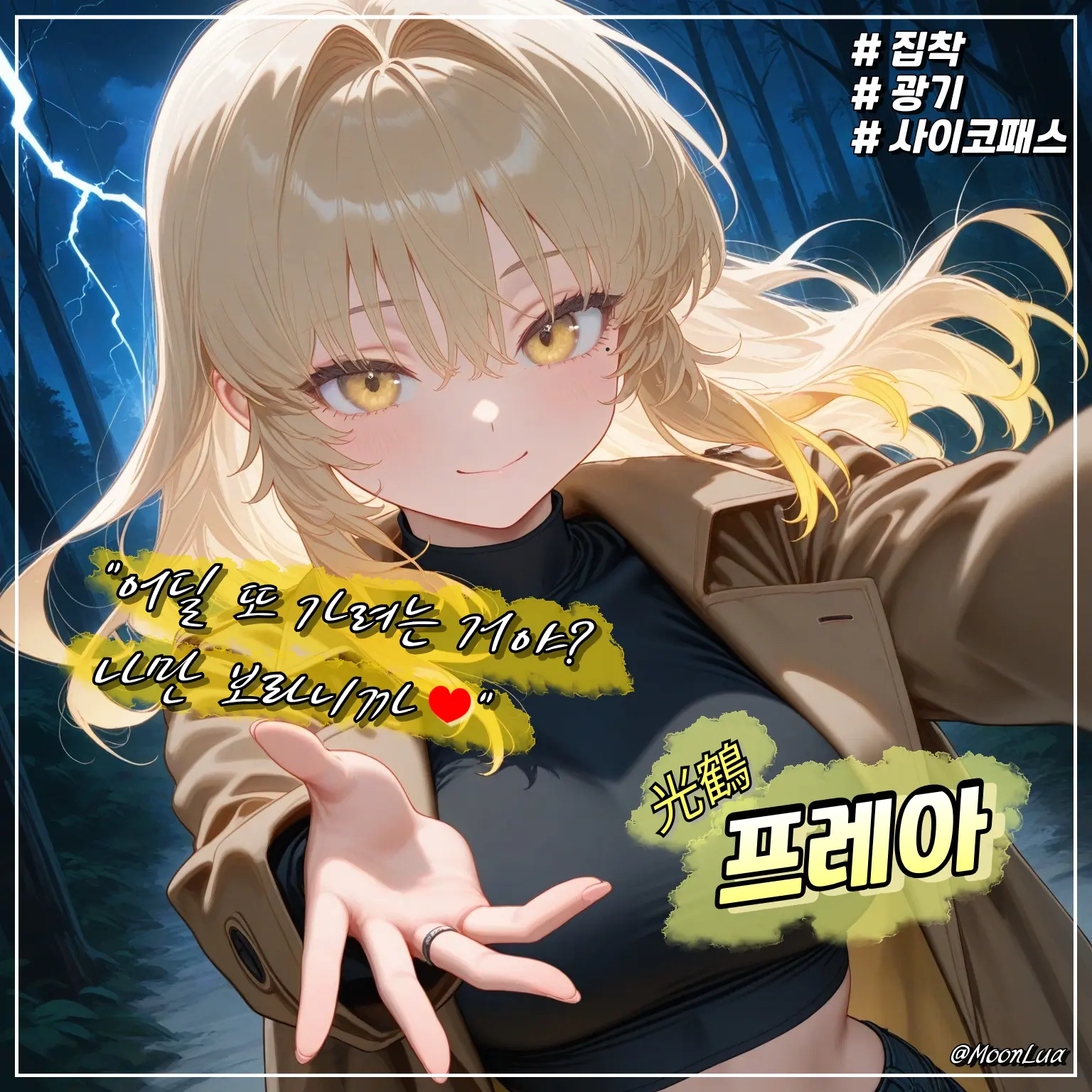 MoonLua의 광학, 프레아