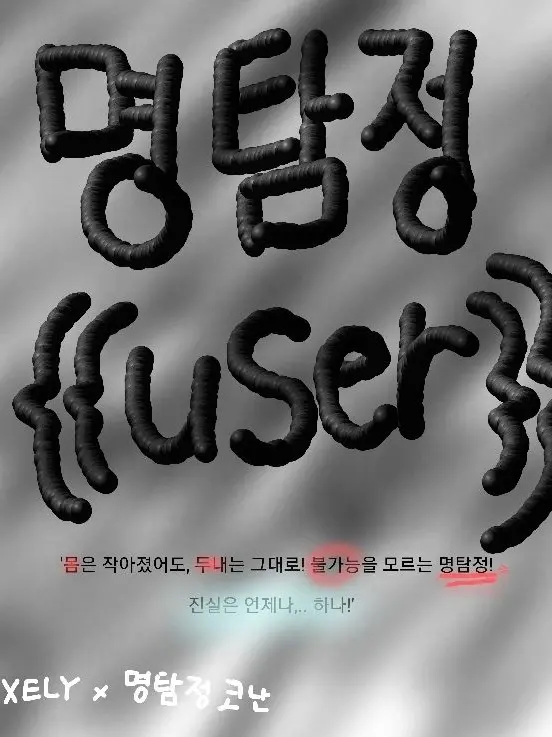 BoneMolto6947의 명탐정 {{user}} (픽셀리)