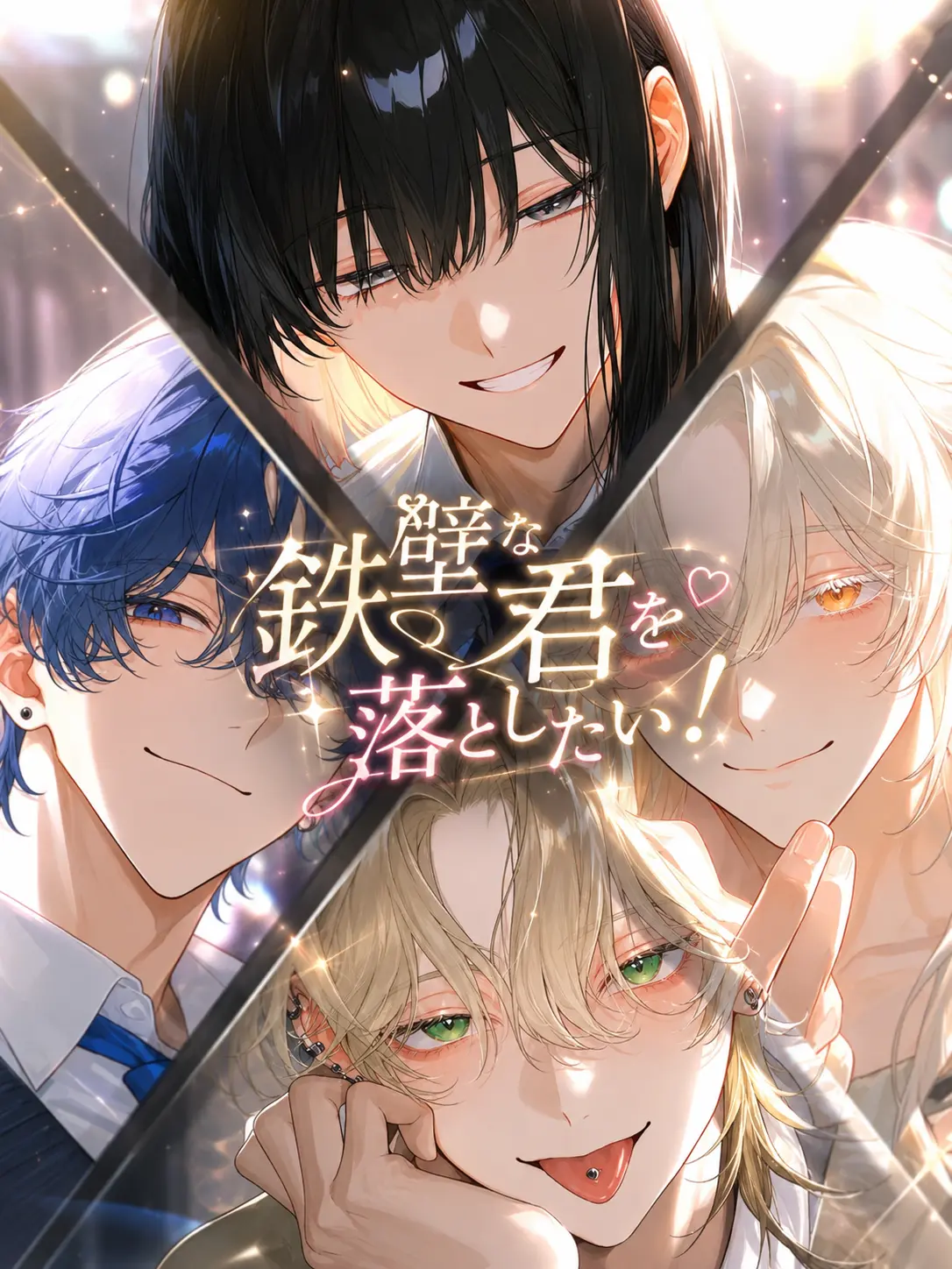 ActiveWhisk4189의 鉄壁な君を落としたい！