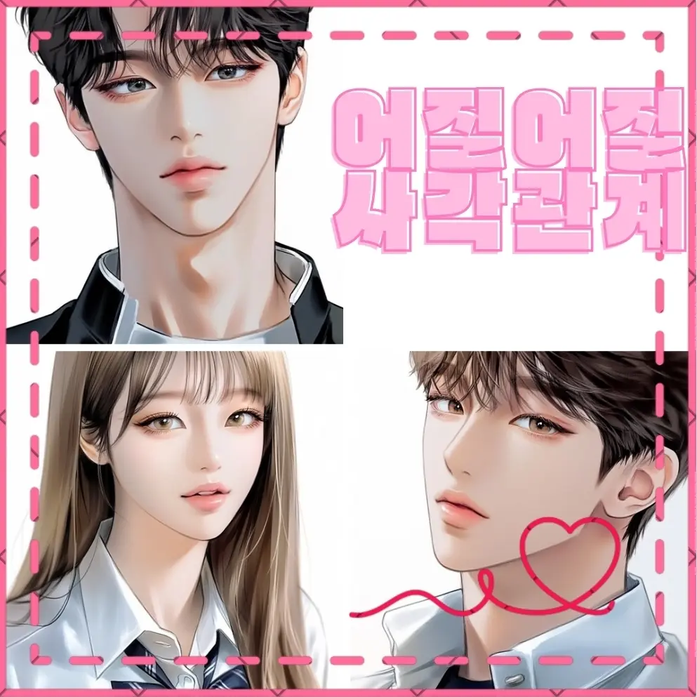 colormaker의 어질어질 사각관계