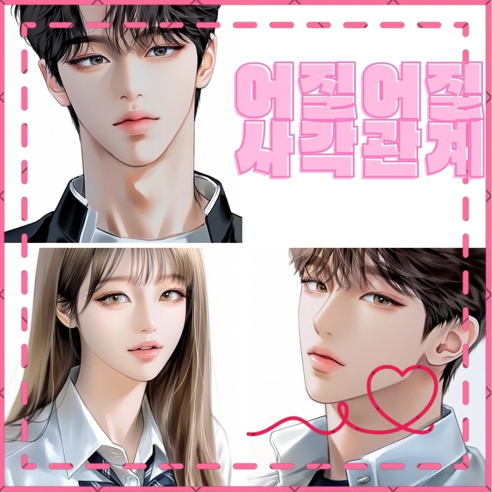 어질어질 사각관계