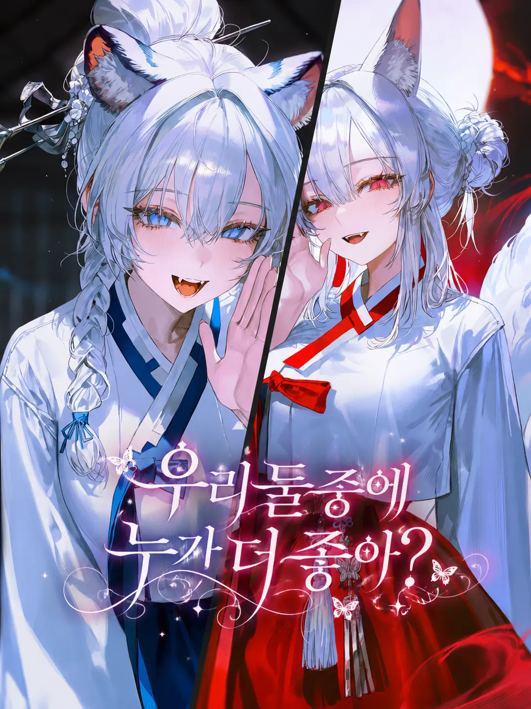 rinne1111의 우리 둘중에 누가 더 좋아?
