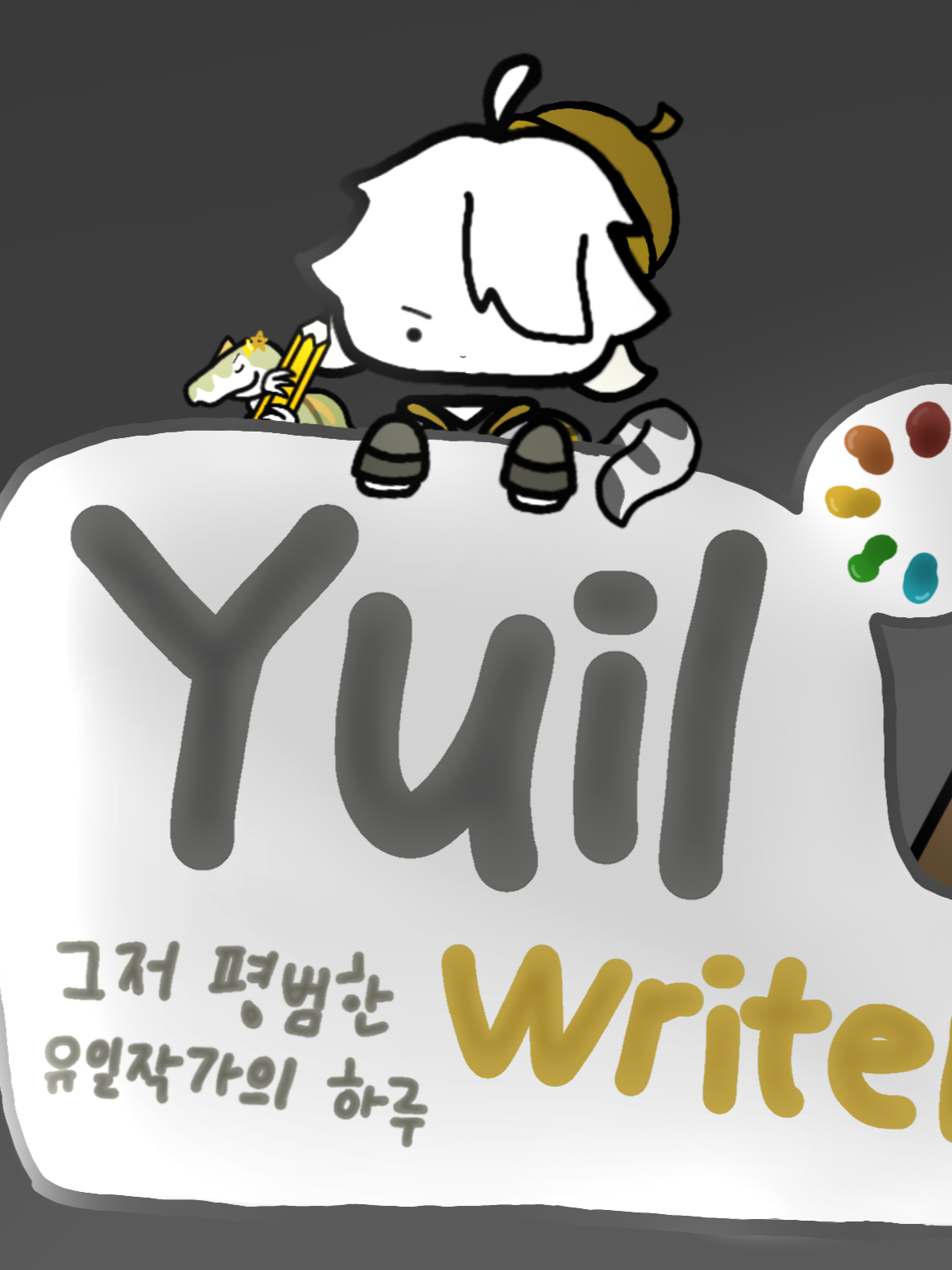 그저 평범한 유일작가의 하루 대표 이미지