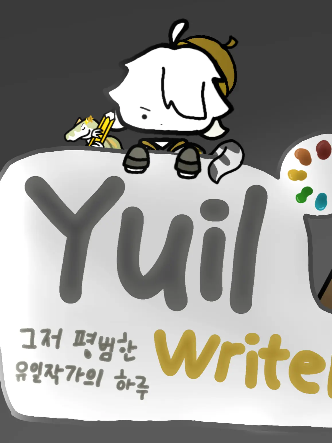 cyd_123의 그저 평범한 유일작가의 하루