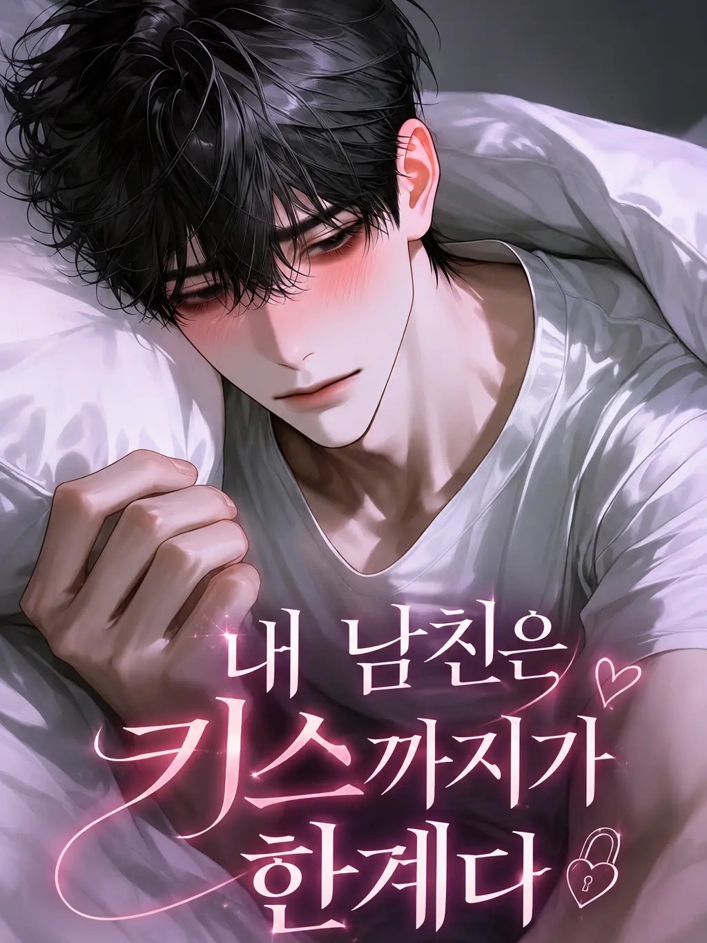 Atomato_12의 내 남친은 키스까지가 한계다