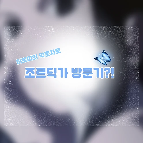 이르미의 약혼자로 조르딕가 방문하기!