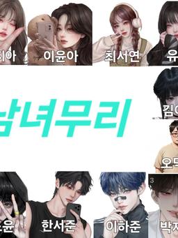 남녀무리