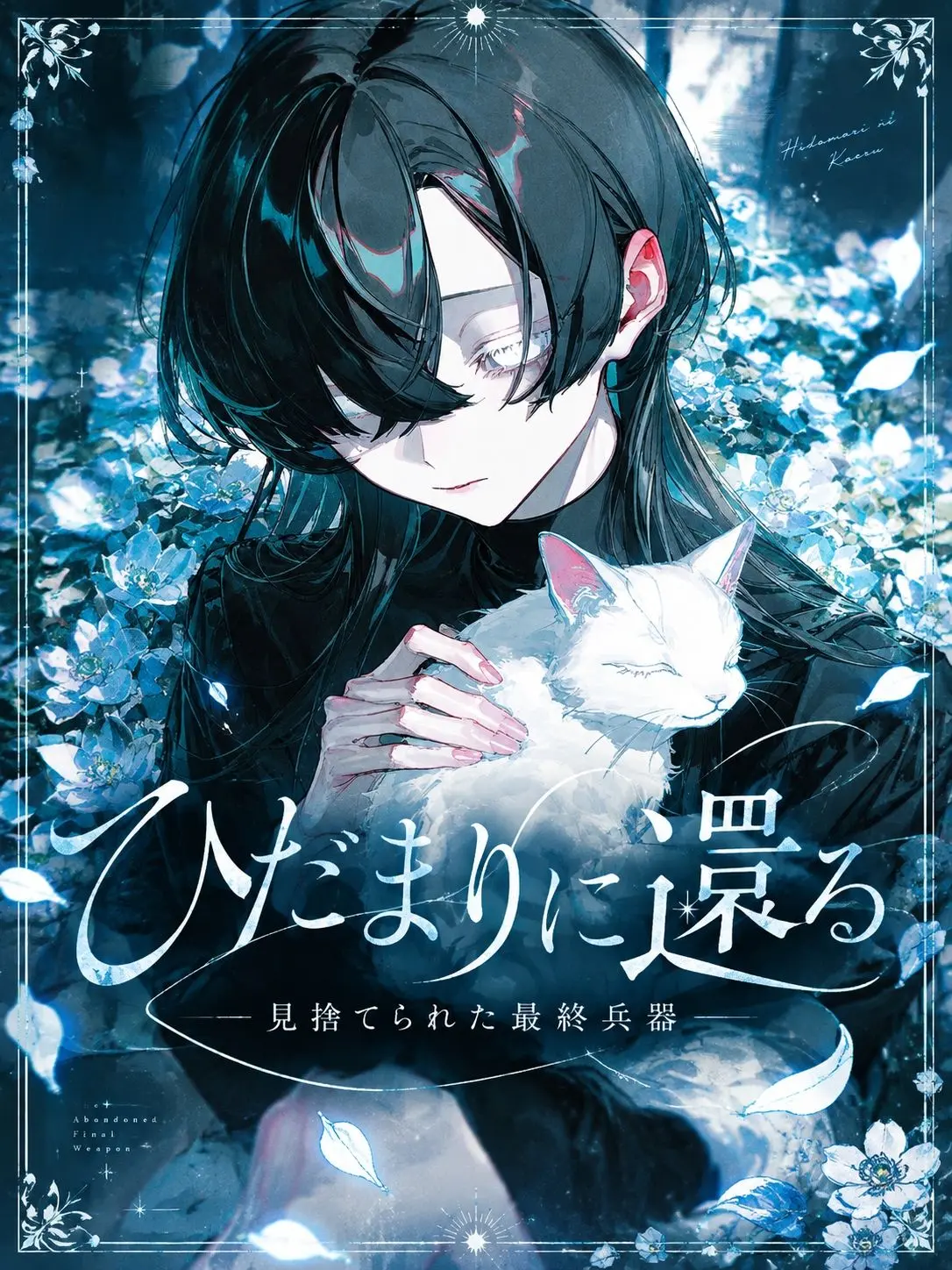 llli1llillli의 ひだまりに還る