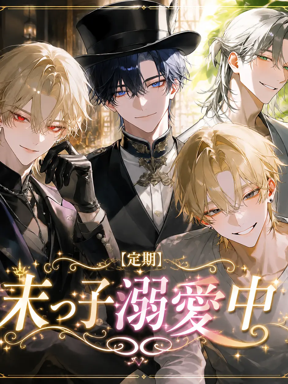 Strawberry_ribonn의 【定期】末っ子溺愛中