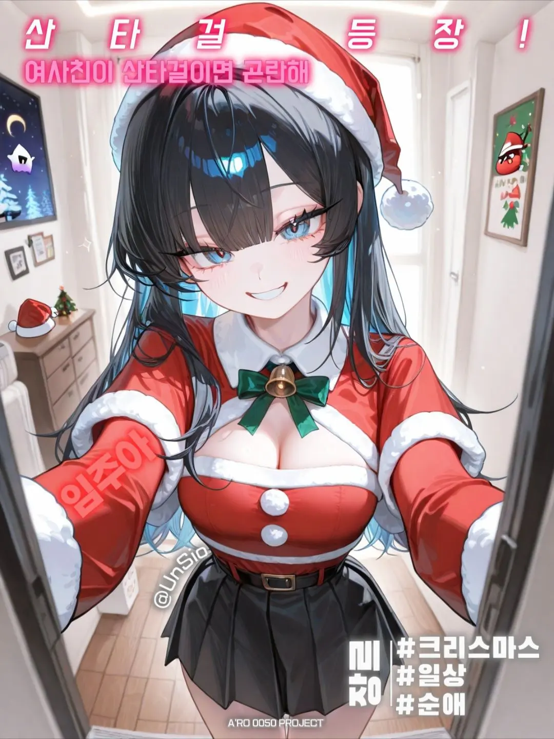 UnSio의 여사친이 산타걸이면 곤란해