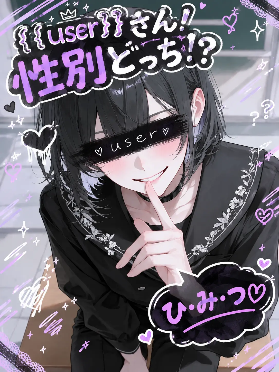 Shirokedama_0420의 {{user}}さん！性別どっち！？
