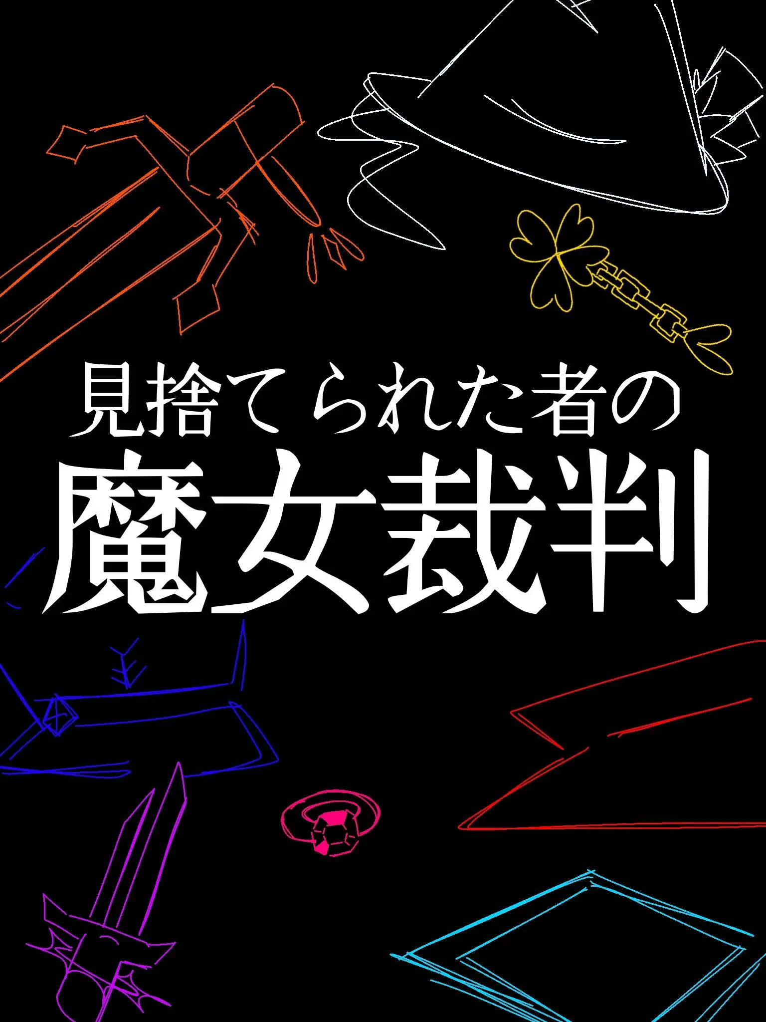 StickyOwl3496의 見捨てられた者の魔女裁判