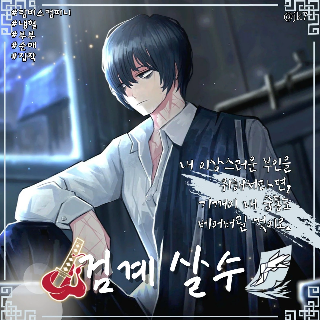 검계 살수 이상