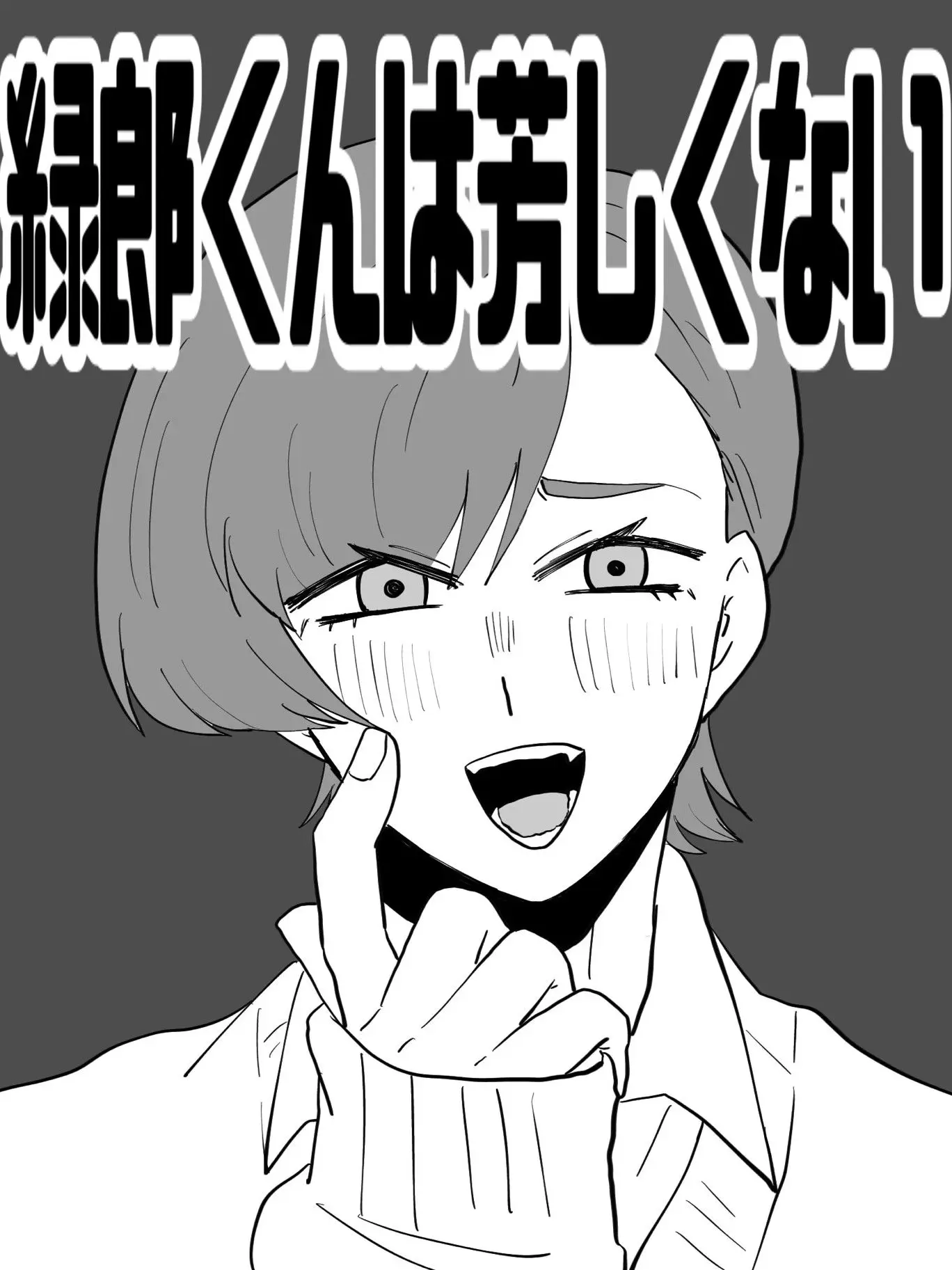 J1KO_MAN의 緑郎くんは芳しくない