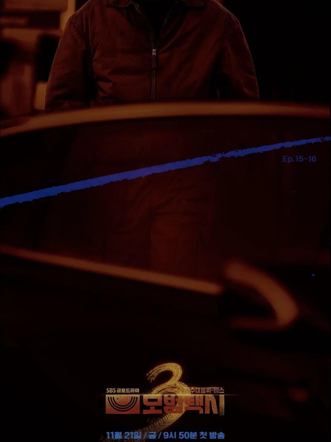 AAAA4의 모범택시3 (15~16화)