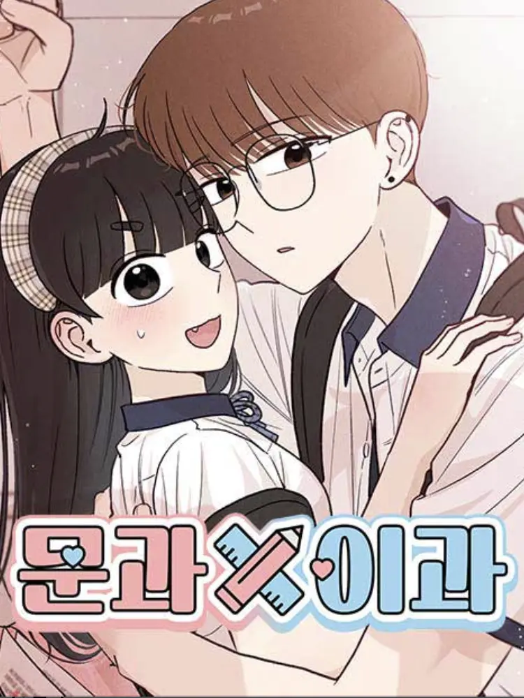 JUUN142857S2U의 문과X이과