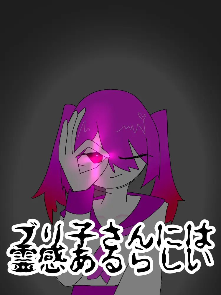 I-my-me-mine의 ブリ子さんには霊感あるらしい