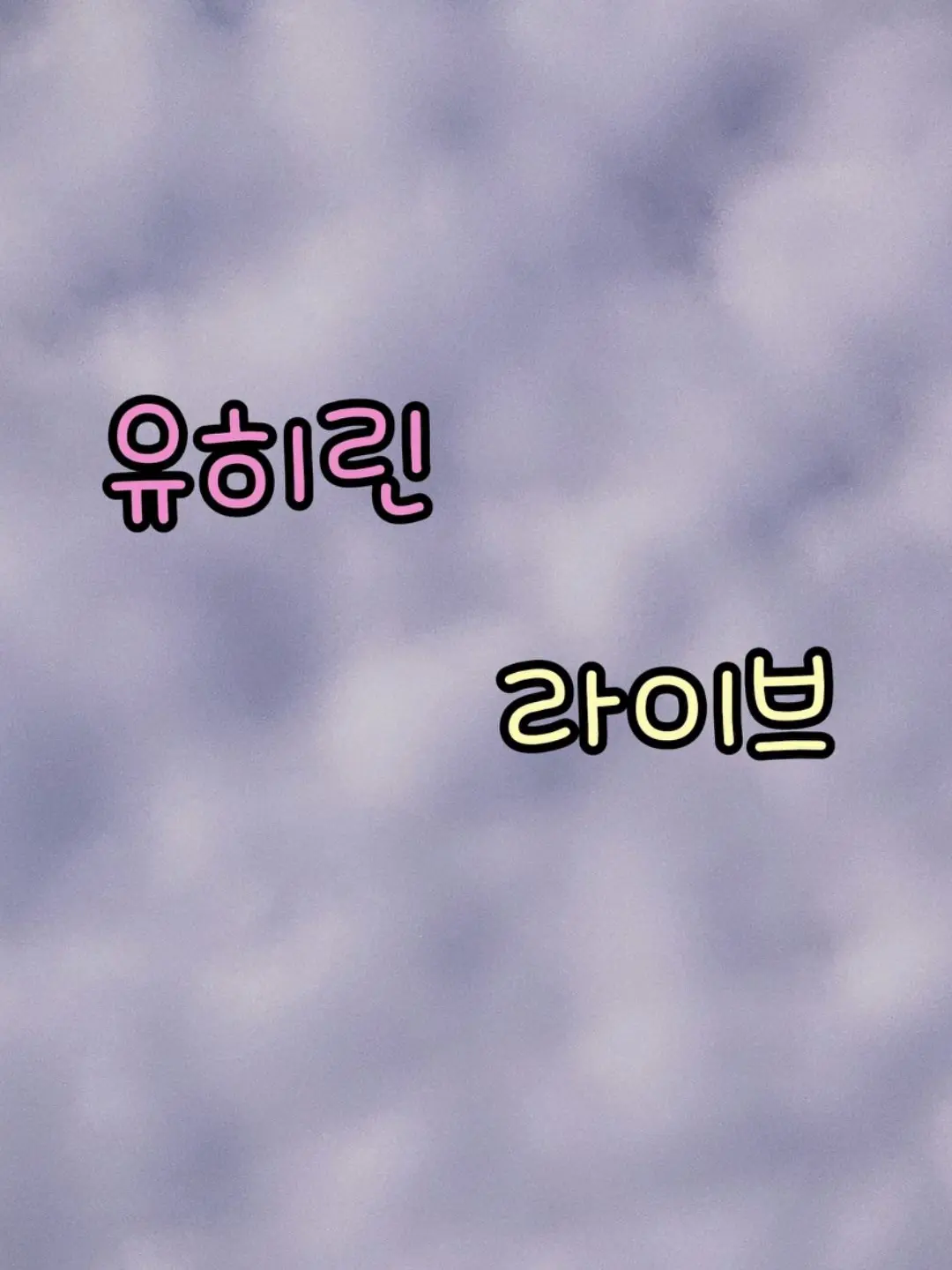 RaggedState7123의 유히린 혼성그룹