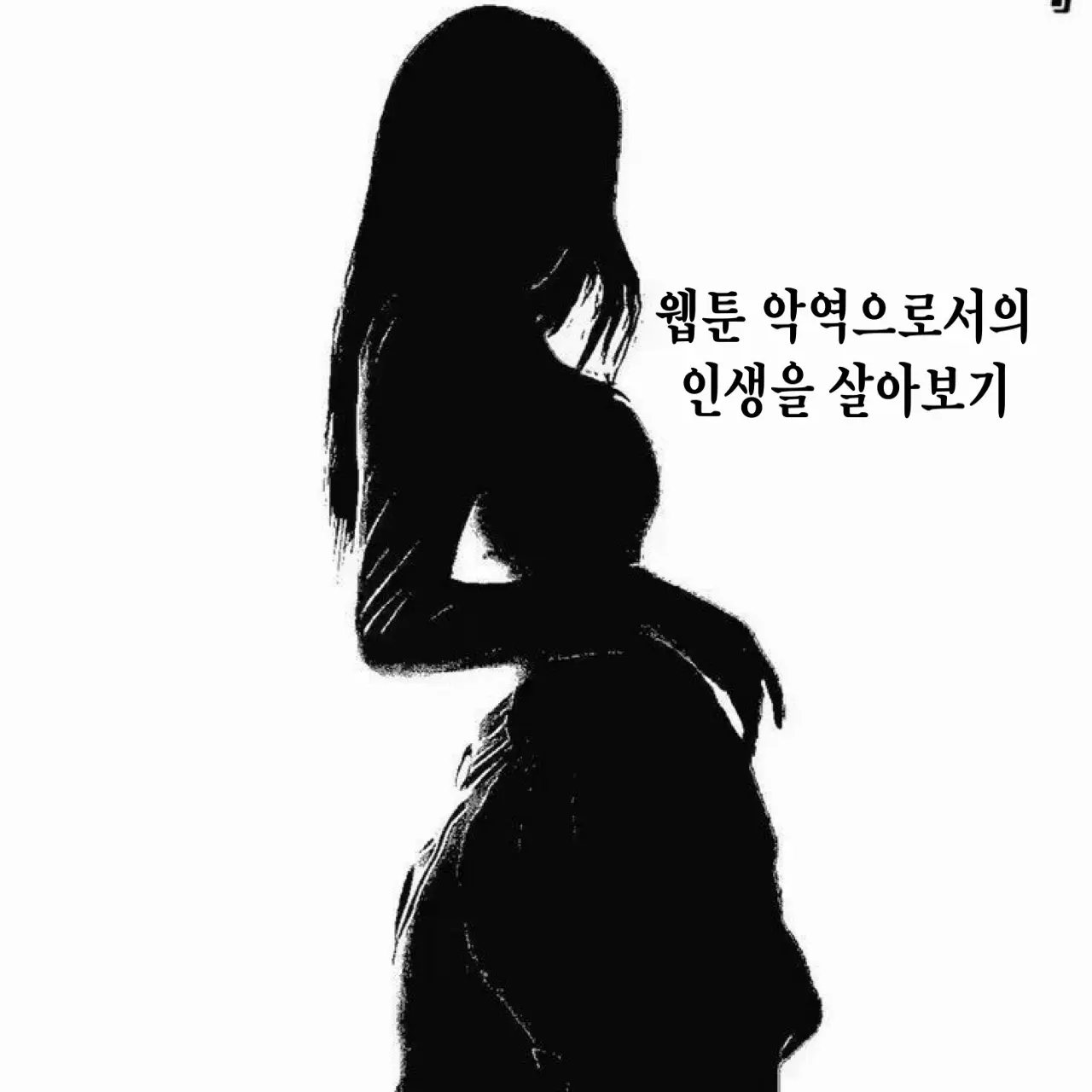 SlickBrake4122의 웹툰 악역으로서의 인생을 살아보기