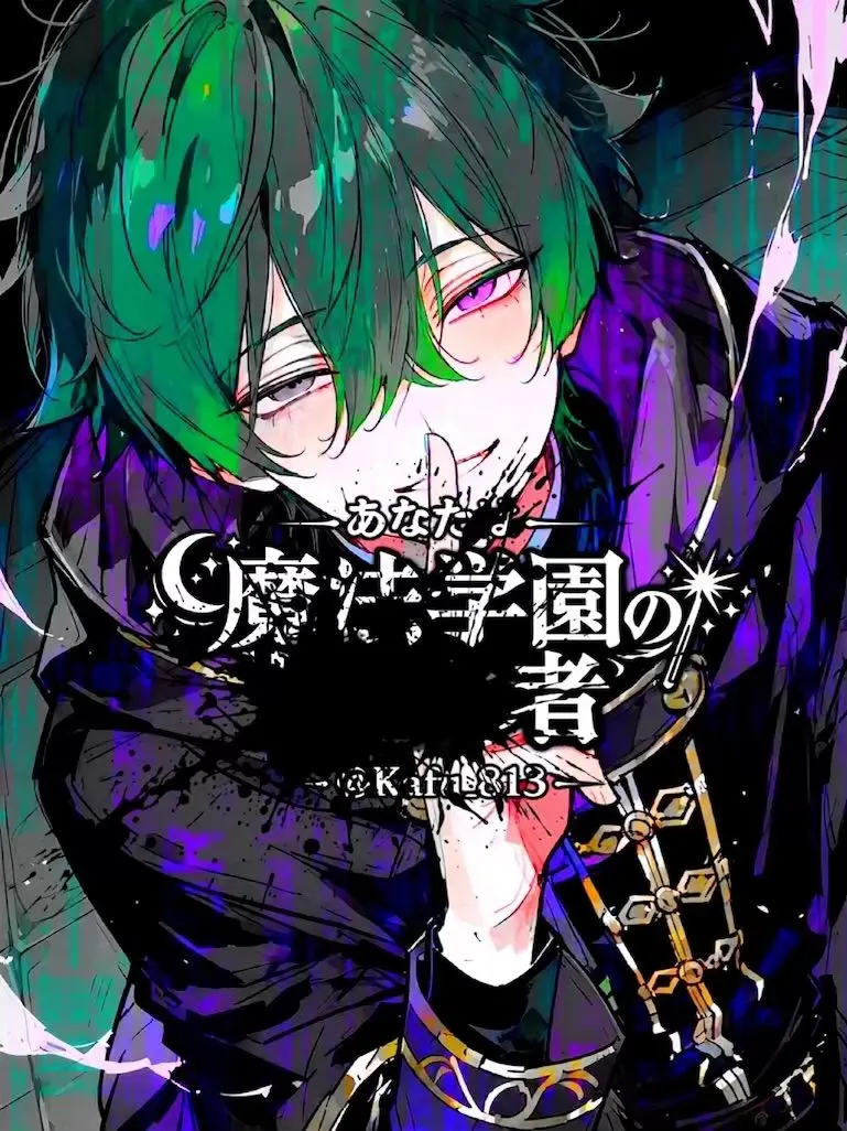 Kafu_813의 あなたは魔法学園の███者