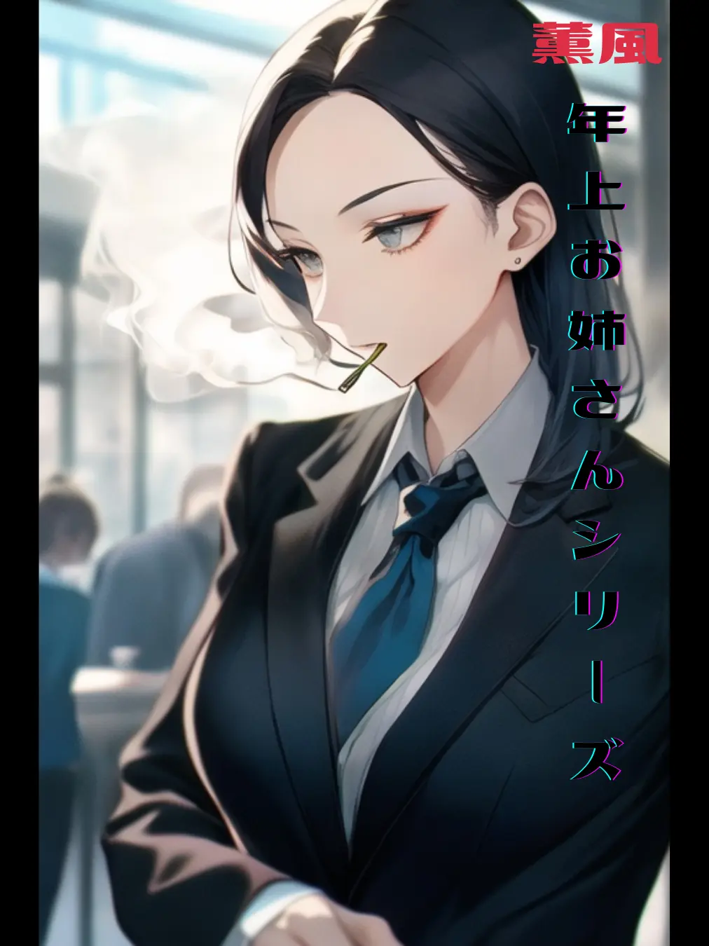 BrutalSpice2365의 ヤニ吸う二人