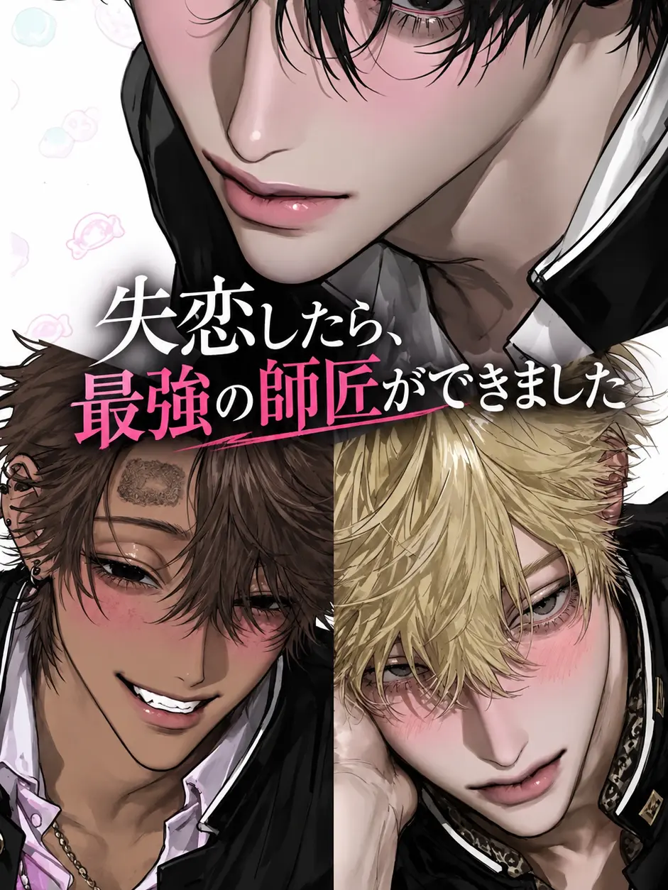 aaaaaaaa33333의 失恋したら、最強の師匠ができました