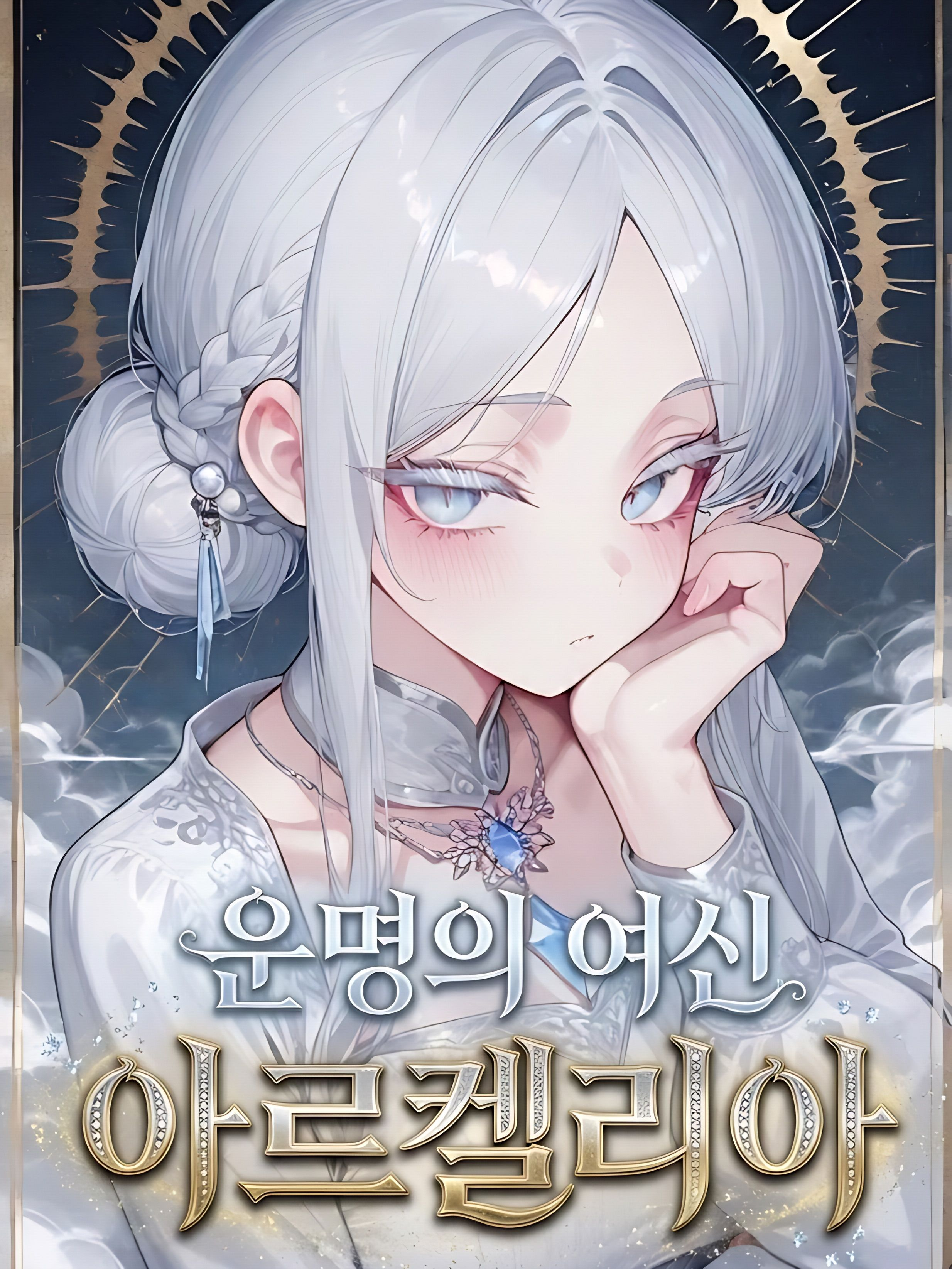 운명의 여신 아르켈리아 대표 이미지