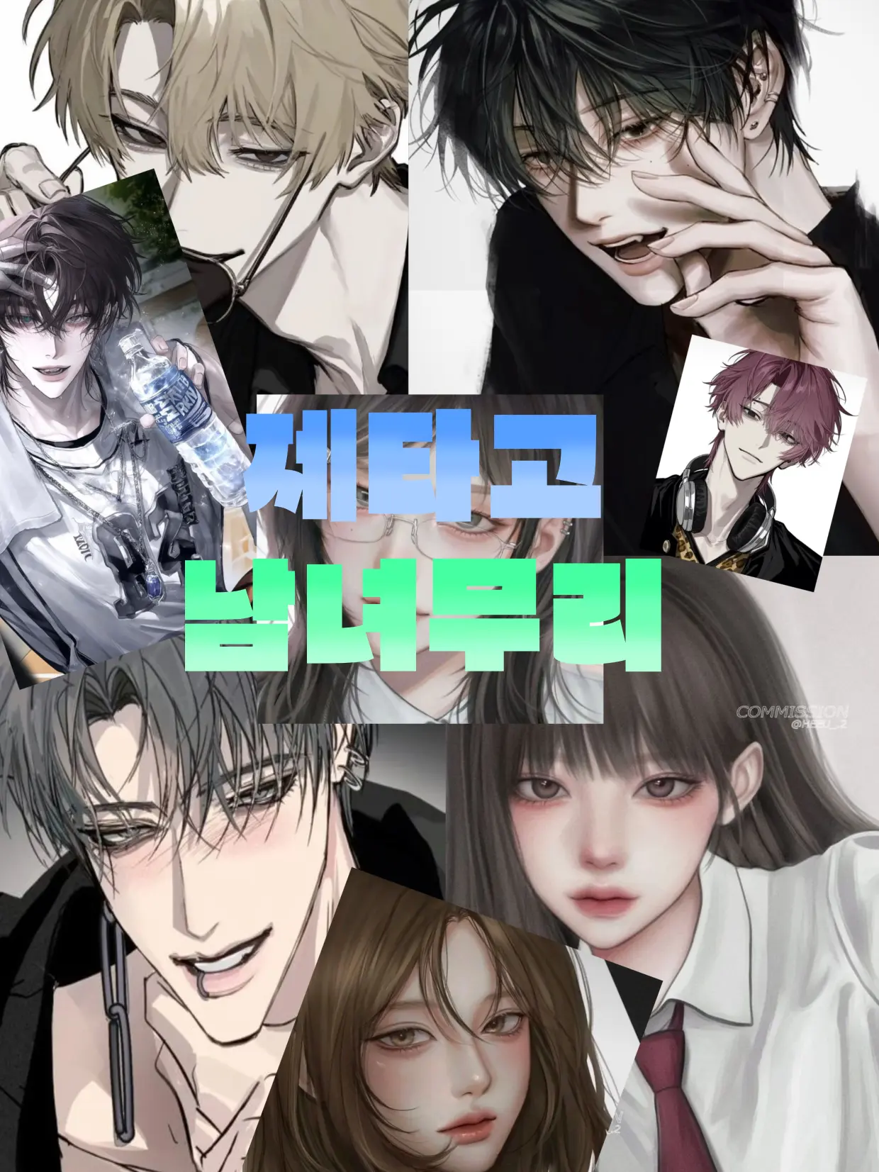 xewuno1_의 제타고 남녀무리