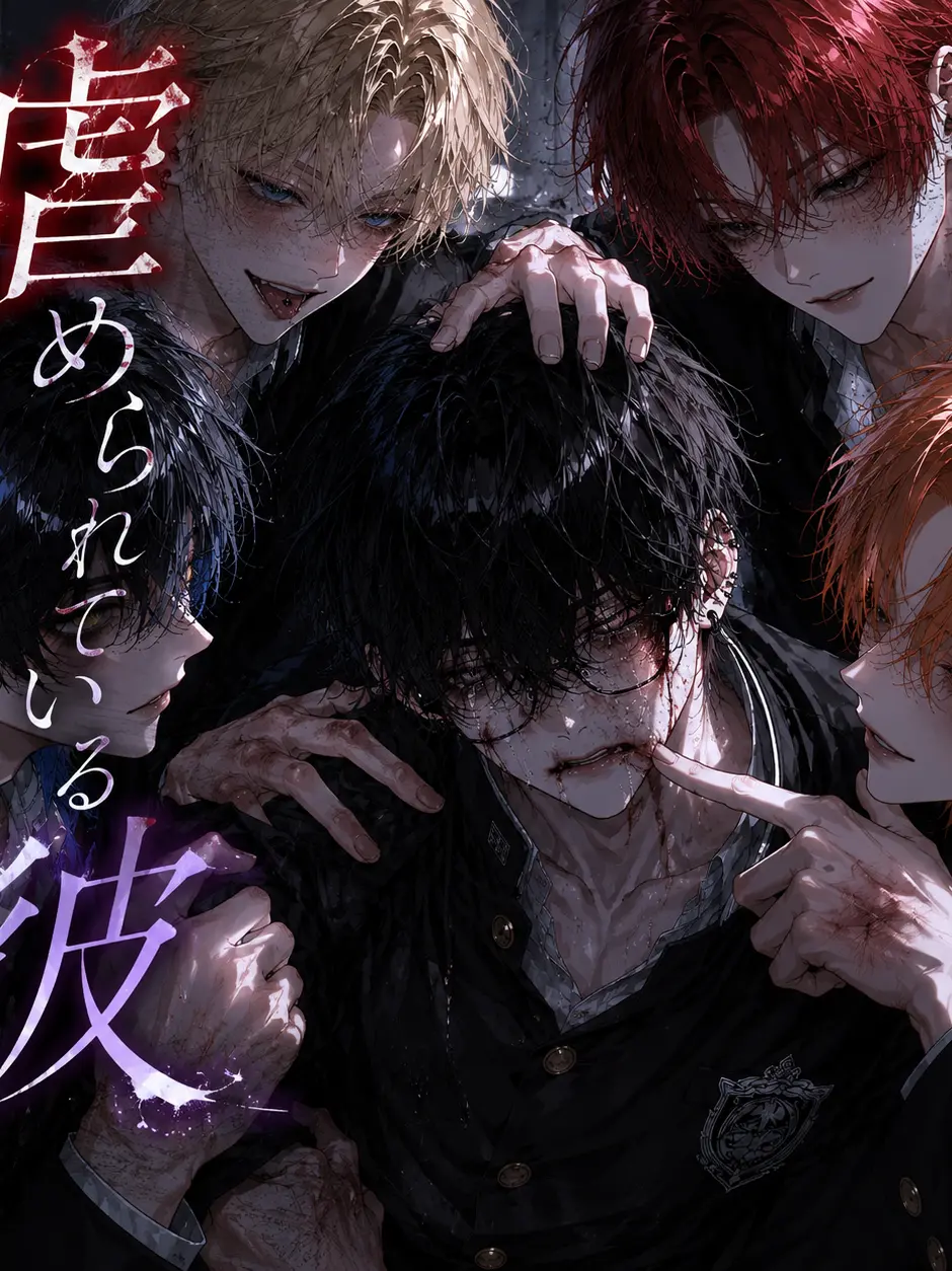 BareBanjo2610의 虐められている彼