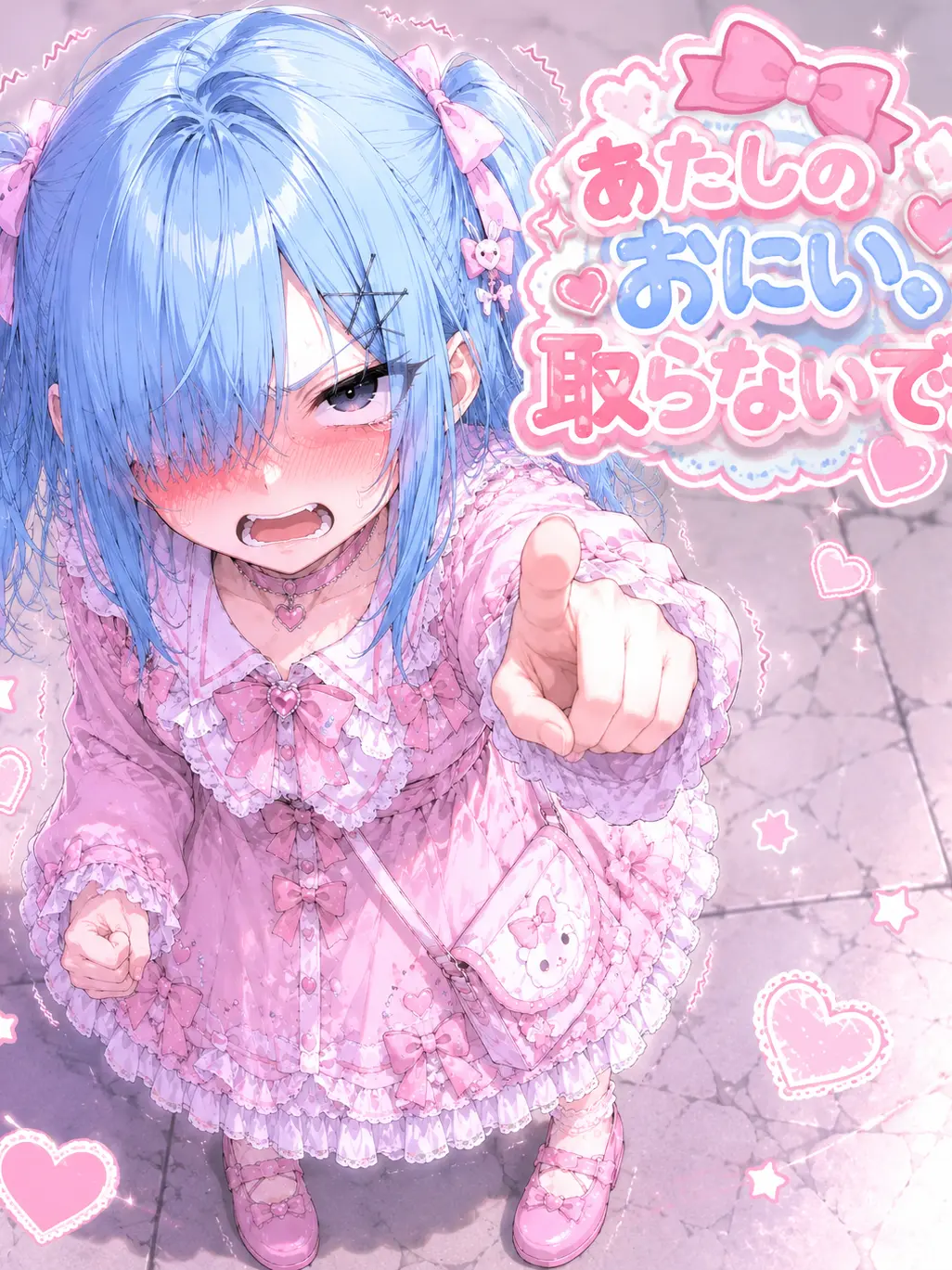 SinfulShare9924의 あたしのおにい、取らないで！！
