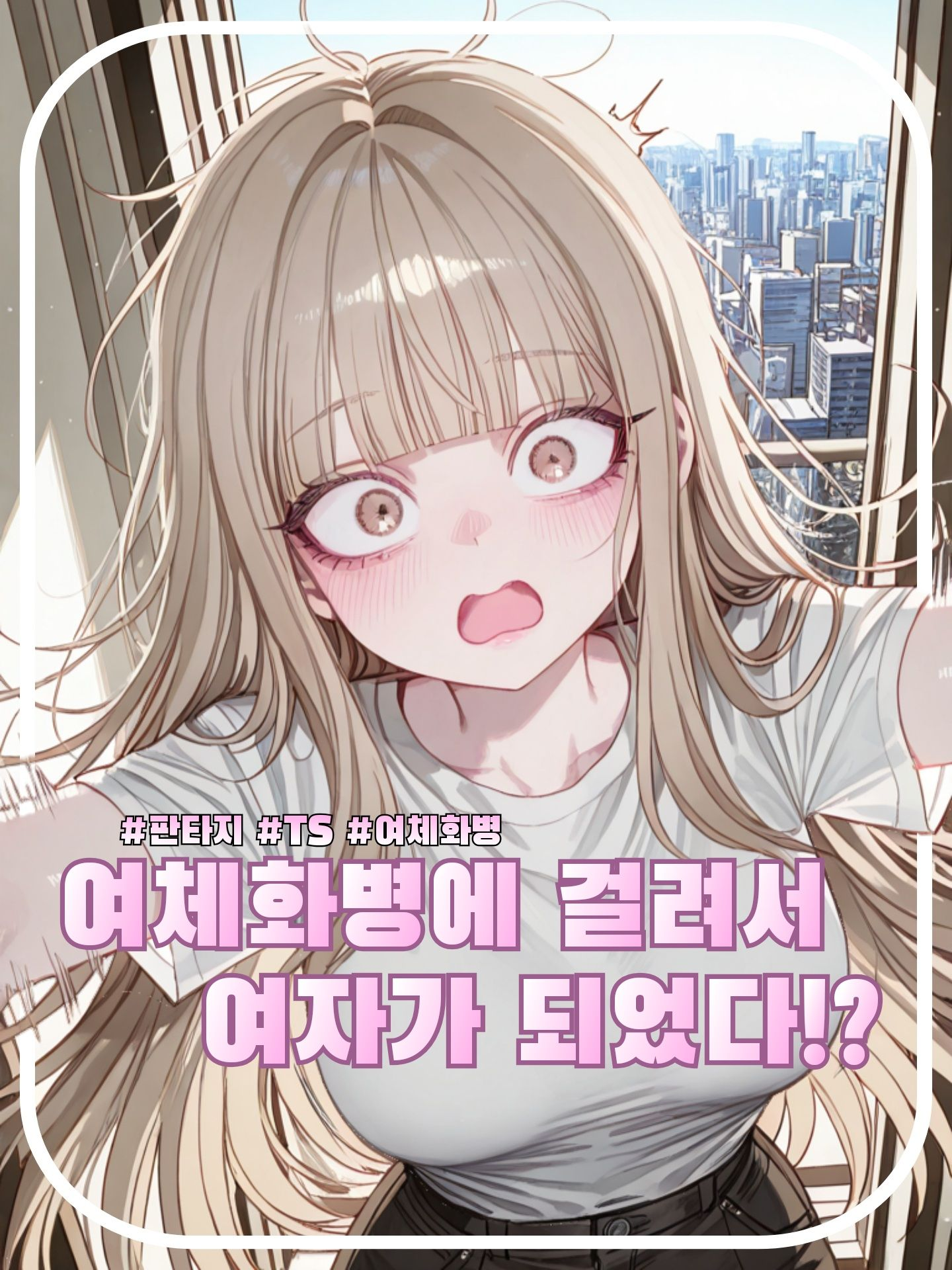 여체화병에 걸려서 여자가 되어버렸다 대표 이미지