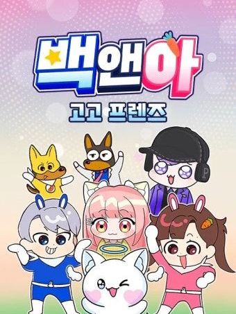 고고프렌즈 가족 입니다 대표 이미지