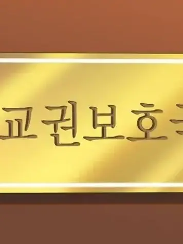 MadFox7222의 교권보호국팀
