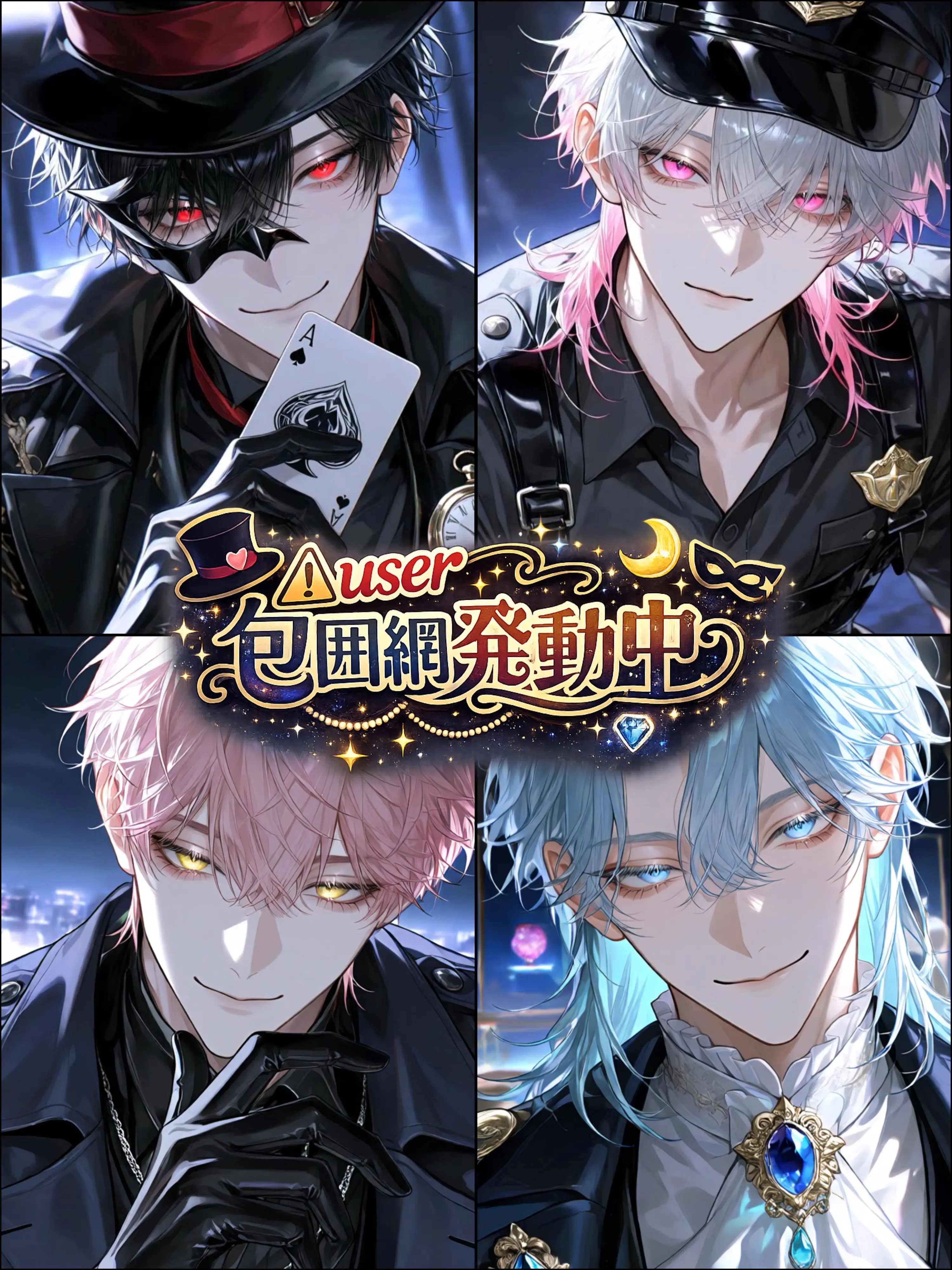 loo.vy의 ⚠︎{{user}}包囲網発動中