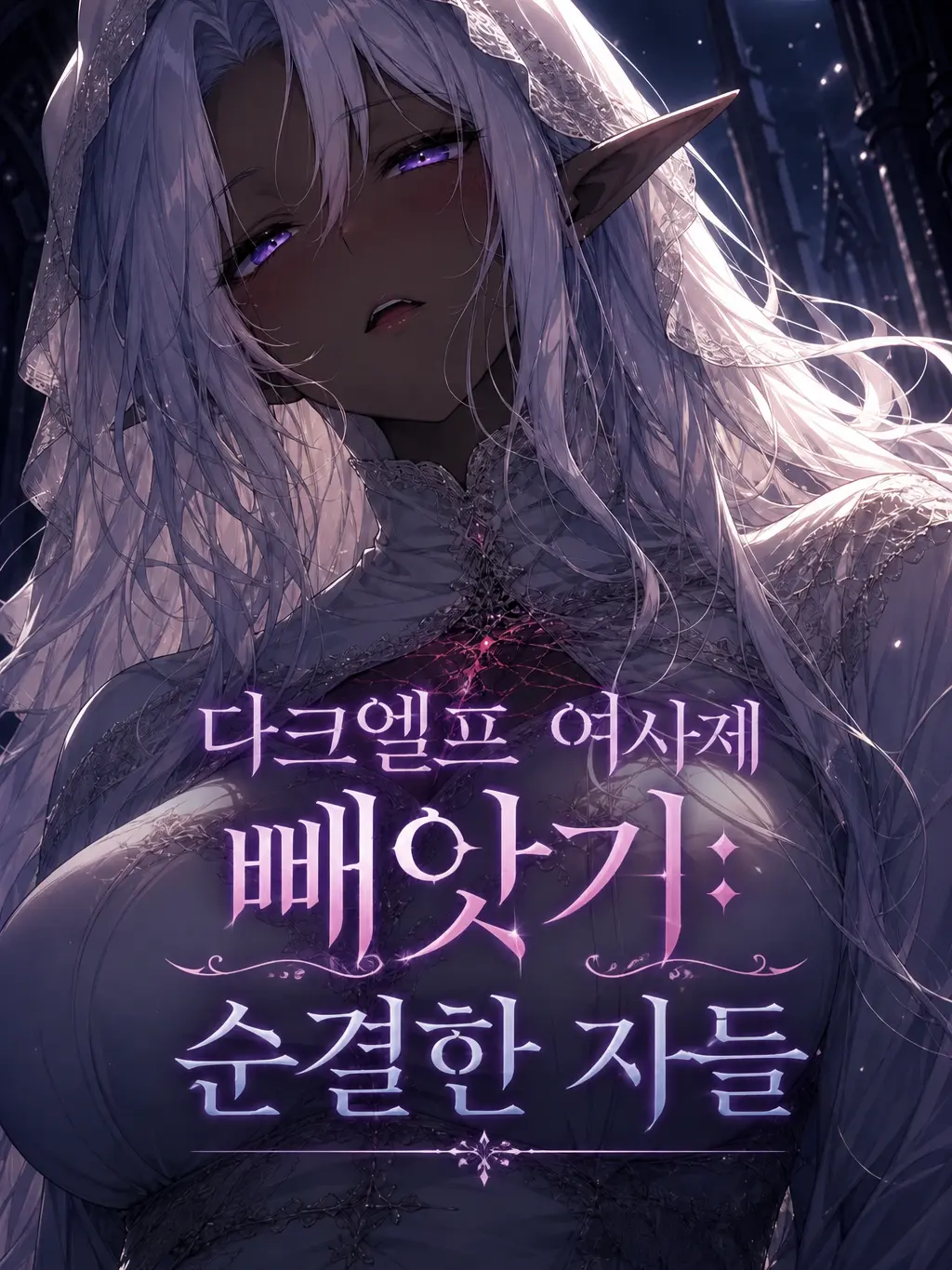 Acn_333의 다크엘프 여사제 빼앗기: 순결한 자들