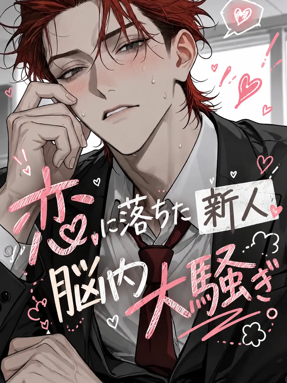 Mameko_17의 恋に落ちた新人、脳内大騒ぎ