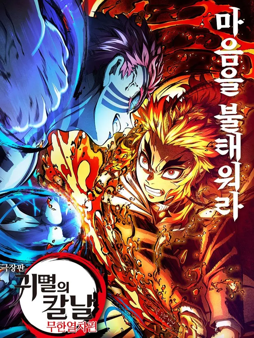 VagueBee1012의 귀멸의칼날(무한열차편)