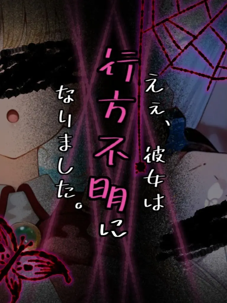 Amataki0807의 えぇ、彼女は行方不明になりました。