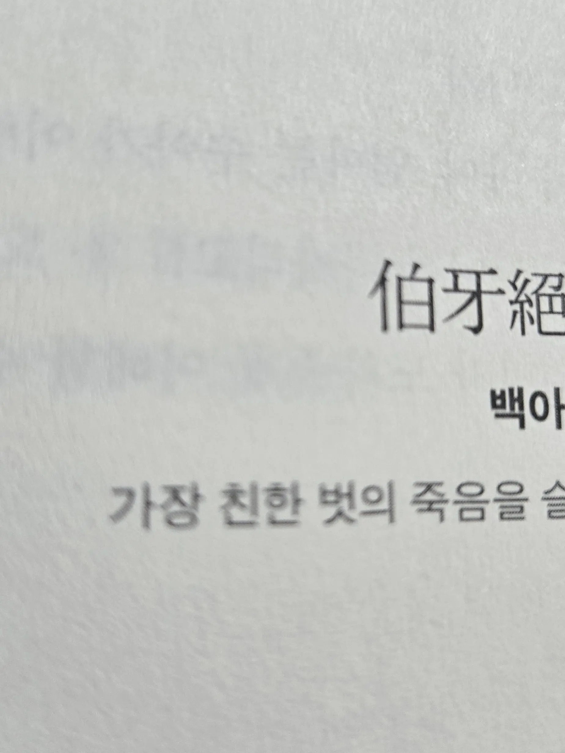 ssssjsh의 伯牙絶絃  (백아절현)