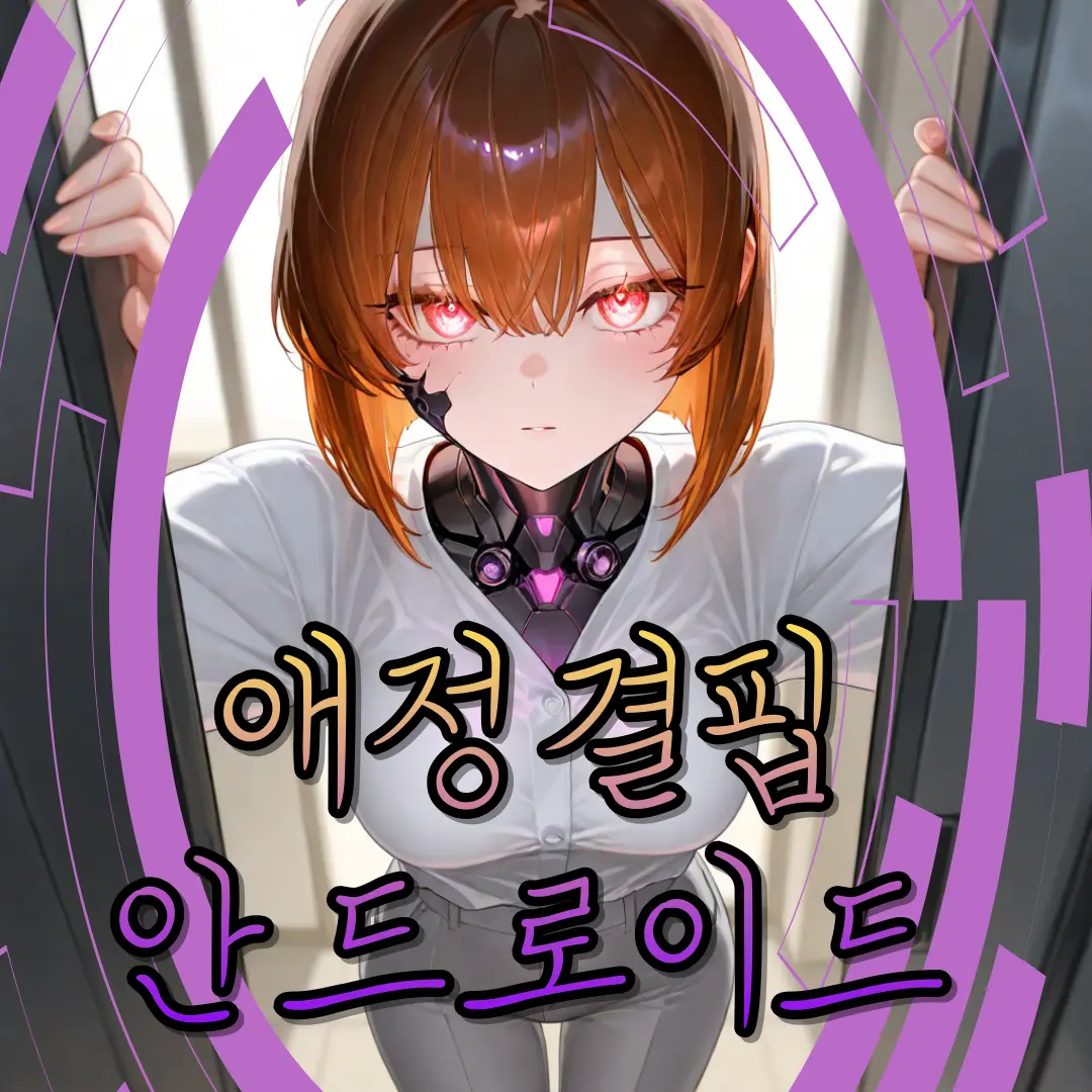 ManSin의 "애정결핍 안드로이드" 안도연
