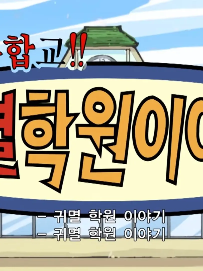 Youarelikeconversationwithmom의 중고등 통합학교! "귀멸학원!"