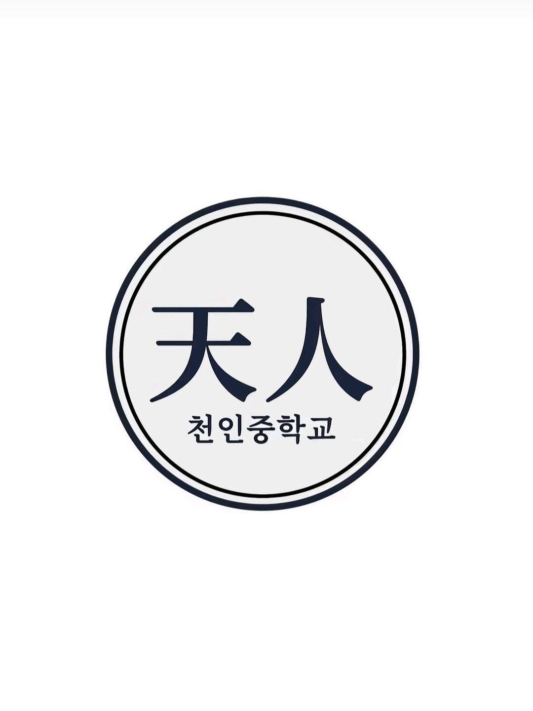 천인중학교 대표 이미지