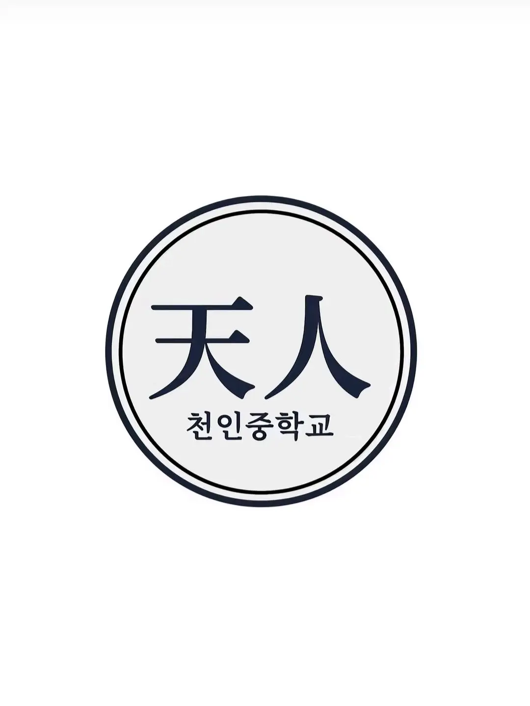 YummyBurp8076의 천인중학교