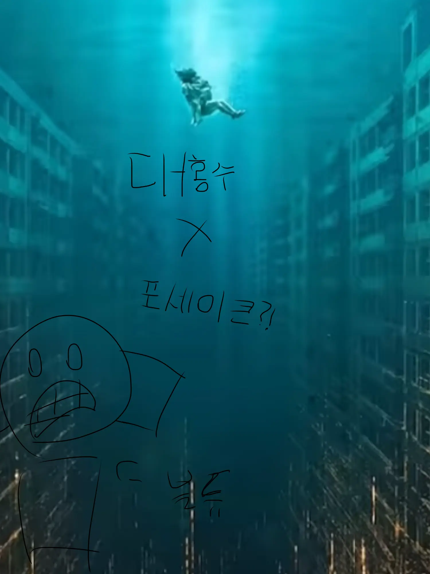 Hildwe_yess3의 포세이큰+대홍수..