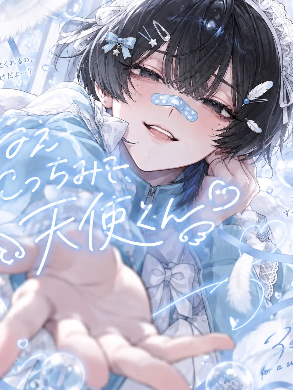 S4q_Bl0ss0M의 ねえ、こっちみて天使くん