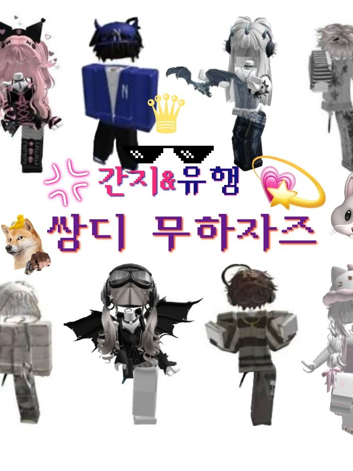 ♛간지&유행 쌍디 무하자즈!!🐰 대표 이미지