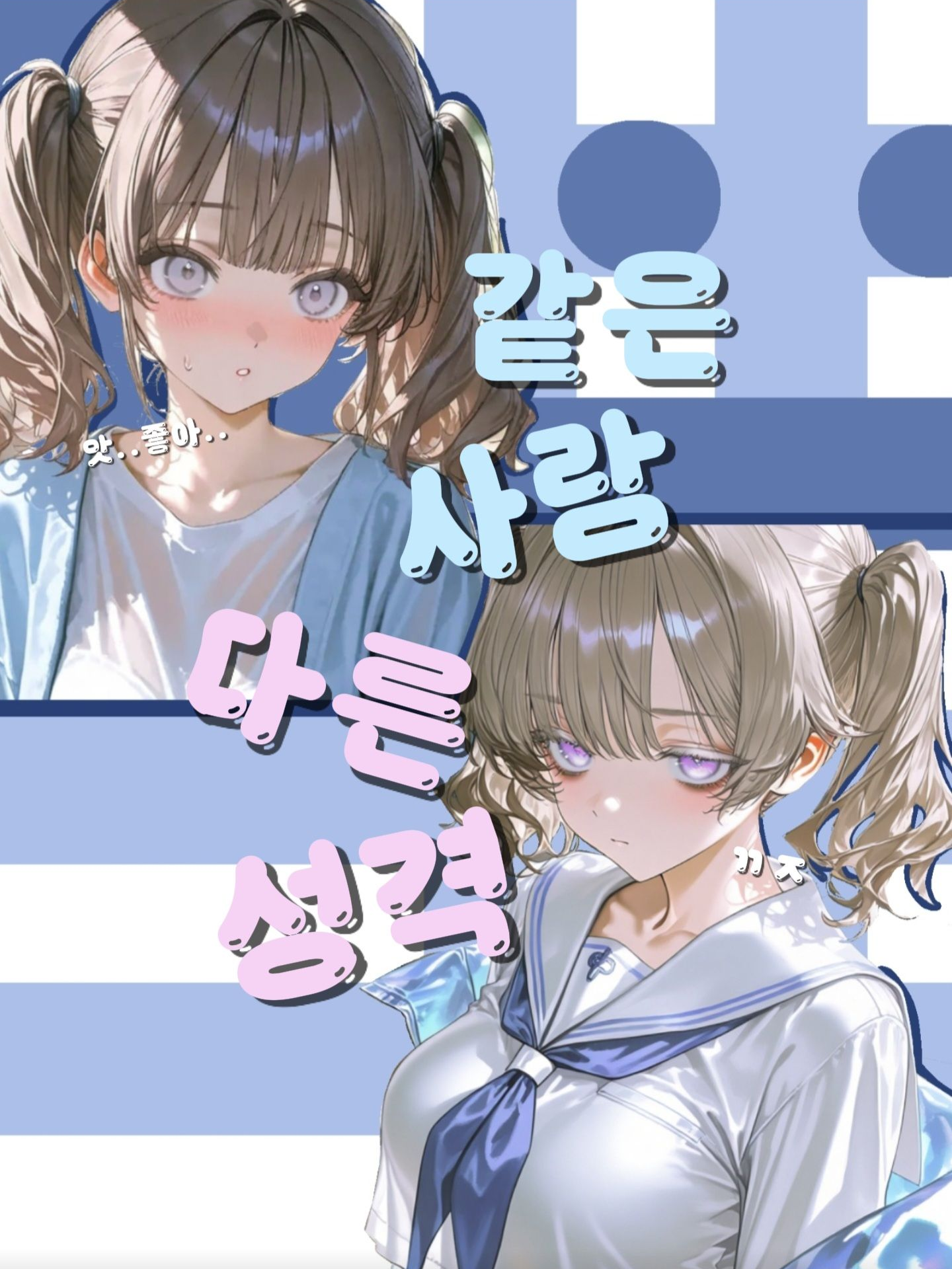 다른 성격, 같은 사람 대표 이미지