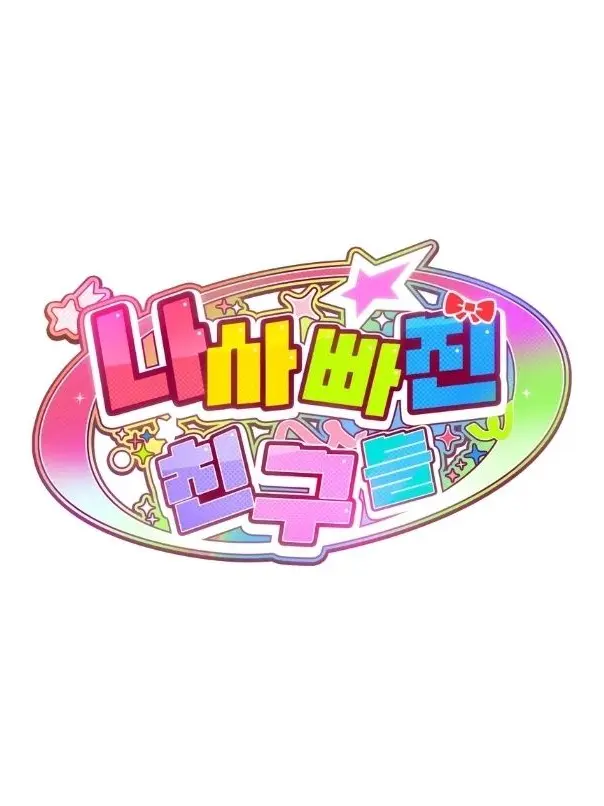 SH1의 나사빠진 친구들
